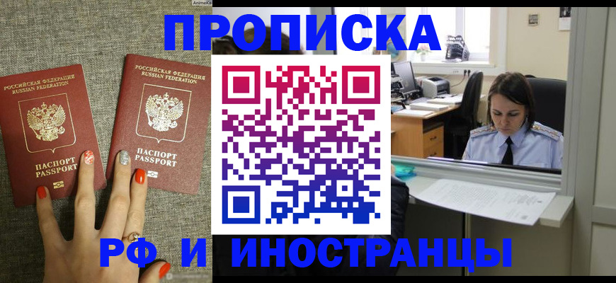 прописка законно в Горняке
